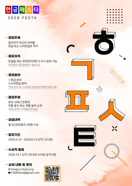 (국제문화정책과)2. 한글페스타 2026_포스터.jpg