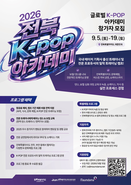 (국제문화사업과)2026 Jeonbuk K-POP Academy_국문 (1).png