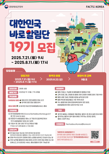 (해외홍보기획과)19기 대한민국 바로알림단 모집 포스터(국).png