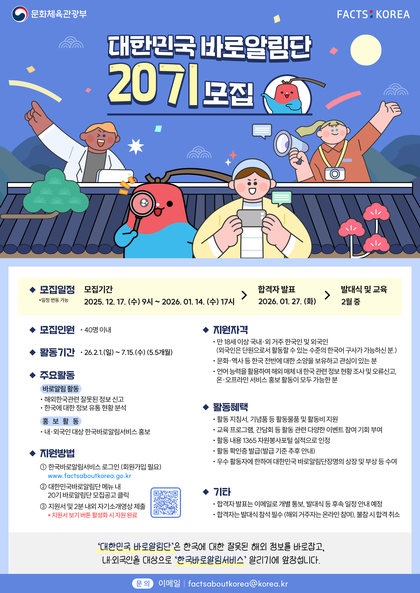 (해외홍보기획과)제20기 대한민국 바로알림단 모집 포스터(국).png