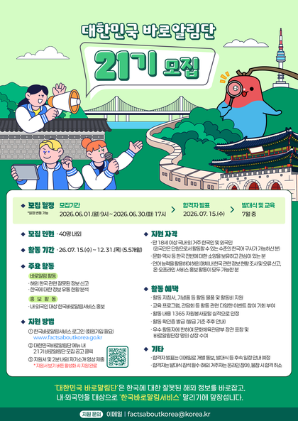 (해외홍보기획과)제21기 대한민국 바로알림단 모집포스터(국).png