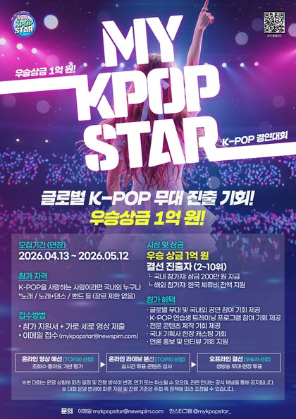 [뉴스핌] MY KPOP STAR 국문 포스터.jpg